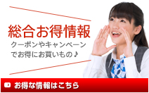 総合お得情報　クーポンやキャンペーンでお得にお買いもの♪　お得な情報はこちら
