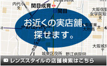 お近くの実店舗、探せます。　レンズスタイルの店舗検索はこちら