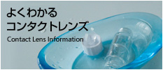 よくわかるコンタクトレンズ