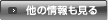 他の情報も見る