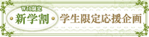 初来店お得企画！初割特別プライス！