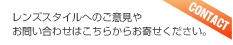 レンズスタイルへのご意見やお問い合わせはこちらからお寄せください。