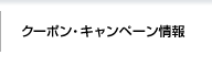 クーポン・キャンペーン情報