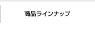 商品ラインナップ