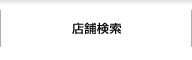 店舗検索