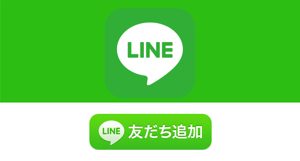 LINE@友達登録