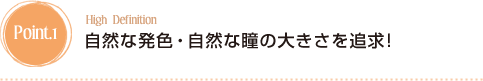poit1:自然な発色・自然な瞳の大きさを追及