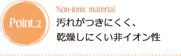 poit2:汚れがつきにくく乾燥しにくい非イオン性