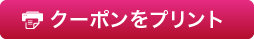 クーポンをプリント