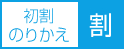 キャンペーン実施中！