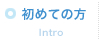 はじめての方