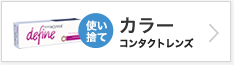 使い捨て カラーコンタクトレンズ