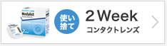 使い捨て 2Week コンタクトレンズ