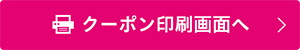 クーポン印刷画面へ