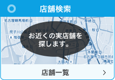 店舗検索　お近くの実店舗を探します。