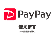 PayPay使えます