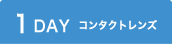 1Day コンタクトレンズ