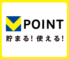V=POINT貯まる　使える