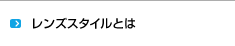 レンズスタイルとは