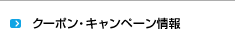 クーポン・キャンペーン情報