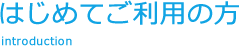 はじめてご利用の方