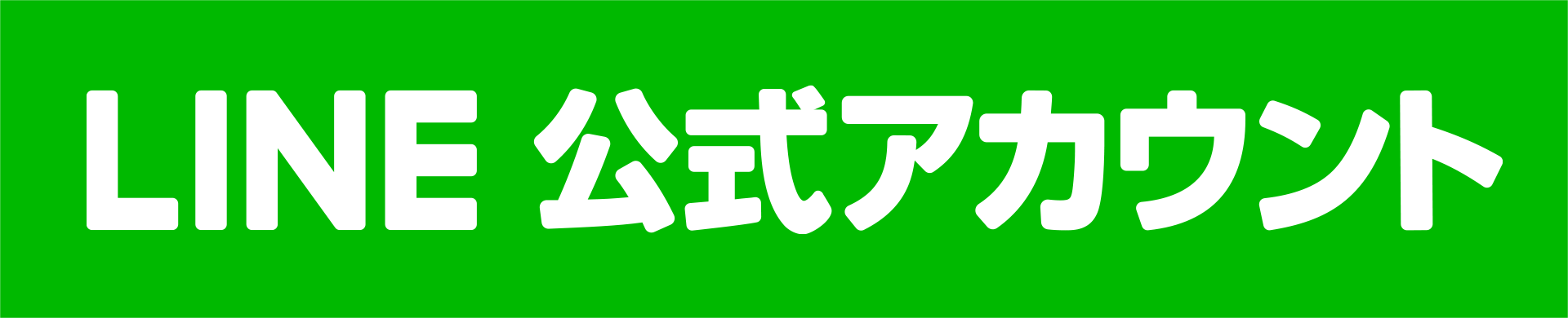 Line@はじめました！