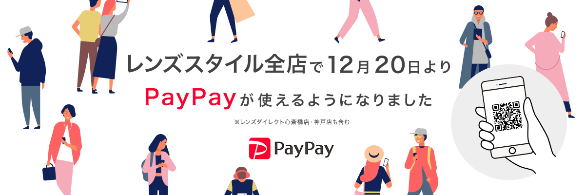 眼鏡市場全店で12月20日よりPayPayが使えるようになります。