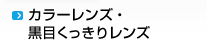 カラーレンズ・黒目くっきりレンズ