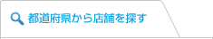 都道府県から探す