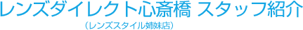 レンズダイレクト心斎橋 スタッフ紹介