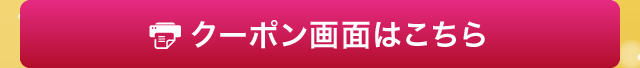 クーポン画面はこちら