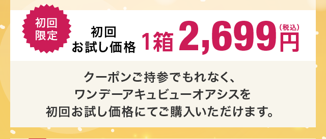 ワンデーアキュビューオアシス 初回お試し特別クーポン