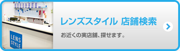 レンズスタイル 店舗検索