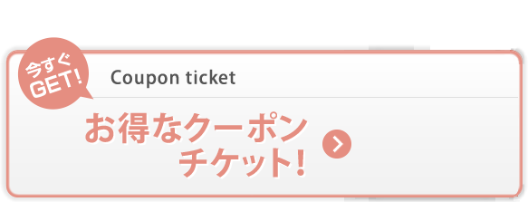 今すぐGET!お得なクーポンチケット