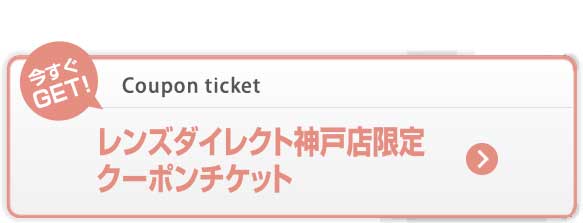 今すぐGET!お得なクーポンチケット