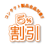 5%学割