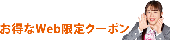 お得なWeb限定クーポン