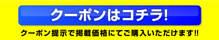 クーポンはこちら！