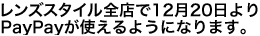 眼鏡市場全店で12月20日よりPayPayが使えるようになります。