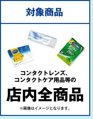 対象商品 コンタクトレンズ、コンタクトケア用品等の店内全商品