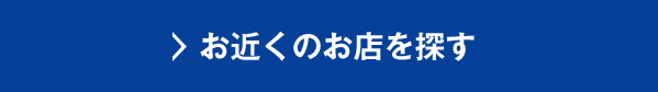 お近くのお店を探す