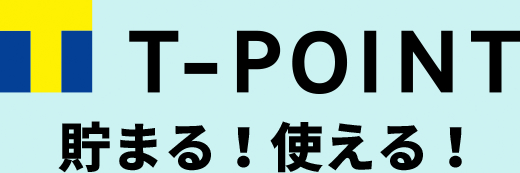 T-POINT貯まる！使える！