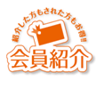 紹介した方もされた方もお得！！　会員紹介