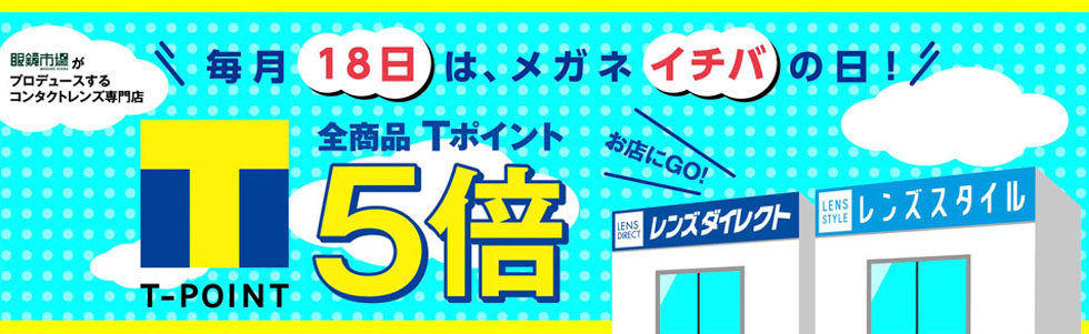 毎月18日は、メガネイチバの日全商品Tポイント5倍