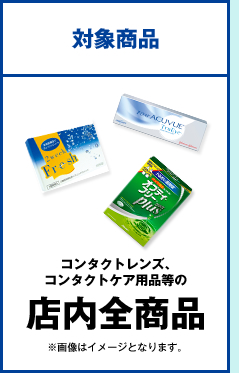 対象商品 コンタクトレンズ、コンタクトケア用品等の店内全商品