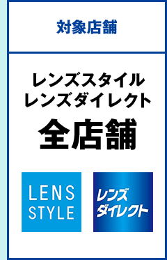 対象店舗 レンズスタイル レンズダレクト全店舗