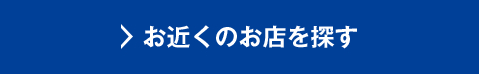 お近くのお店を探す