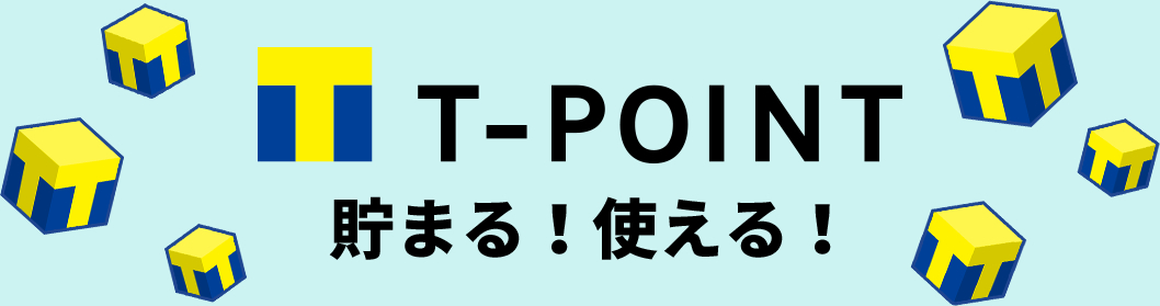 T-POINT貯まる！使える！